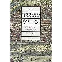 Amazon.co.jp: 不思議なウィーン: 街を読み解く100のこと : 河野