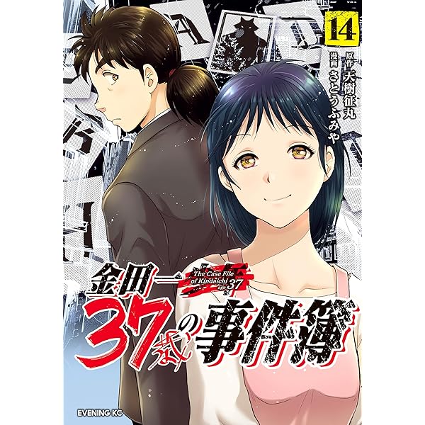 金田一37歳の事件簿（17） (イブニングコミックス) | 天樹征丸