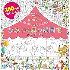 500円ぬりえブック ひみつの森の遊園地 クリハラマリ 本 通販 Amazon 500円ぬりえブック ひみつの森の遊園地 クリハラマリ 本 通販 Amazon