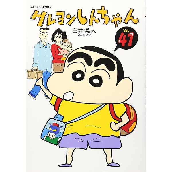 クレヨンしんちゃん Volume40 (アクションコミックス) | 臼井 儀