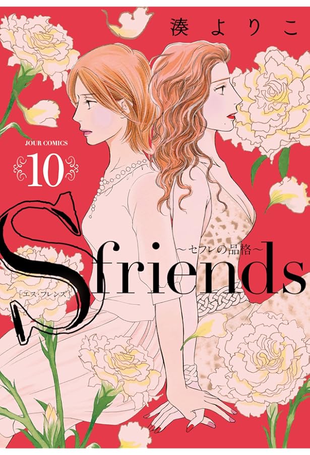 S-friends~セフレの品格~(13) (ジュールコミックス) | 湊 よりこ |本