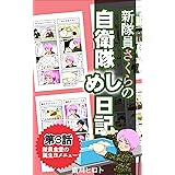 隊員食堂の誕生日メニュー 新隊員さくらの自衛隊めし日記