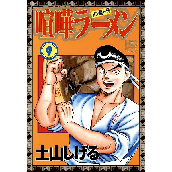 喧嘩ラーメン 7 | 土山しげる | マンガ | Kindleストア | Amazon