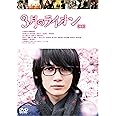 3月のライオン【後編】 DVD 通常版