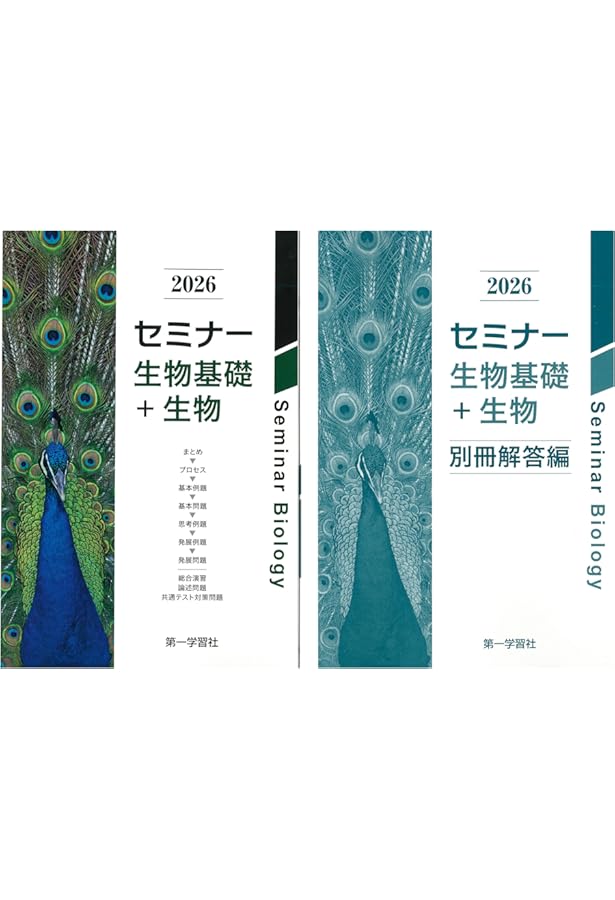 2025年度用 新課程版 セミナー生物 問題集本体別冊解答編 別冊解答付属