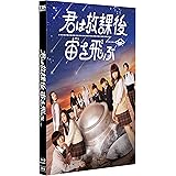 君は放課後、宙を飛ぶ [Blu-ray]