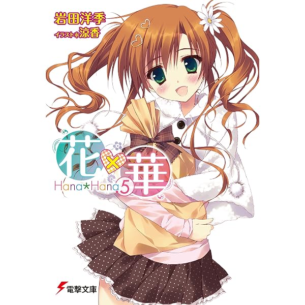 Amazon.co.jp: 花×華(7) (電撃文庫) 電子書籍: 岩田 洋季, 涼香