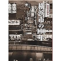 写真が語る横浜市の130年 |本 | 通販 | Amazon