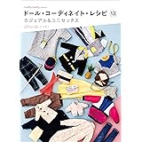ドール・コーディネイト・レシピ 13 (Dolly*Dolly BOOKS)