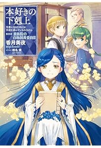 小説14巻】本好きの下剋上～司書になるためには手段を選んでいられませ