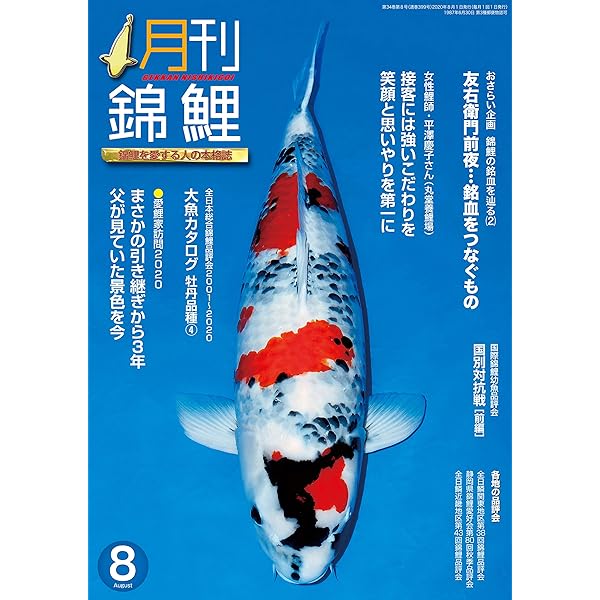 電子書籍版 月刊錦鯉 ２０２０年８月 No 399 錦鯉の銘血を辿る 女性鯉師 平澤慶子さん 愛鯉家訪問 錦鯉を愛する人の本格誌 株 錦彩出版 産業研究 Kindleストア Amazon