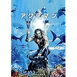 アクアマン [DVD]