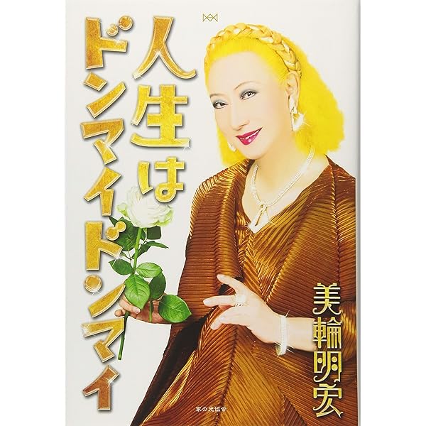 心の嵐を青空に 美輪明宏さん サイン本 本・雑誌・漫画 