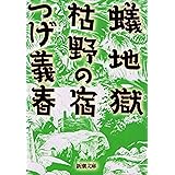 蟻地獄・枯野の宿（新潮文庫）