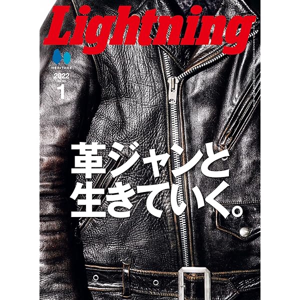 別冊ライトニング 革ジャンの教科書 (エイムック 4490 別冊Lightnin 別冊ライトニング 革ジャンの教科書 (エイムック 4490 別冊