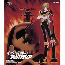 Amazon.co.jp: わが青春のアルカディア 無限軌道SSX VOL.2＜完＞【DVD 