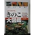 よくわかるきのこ大図鑑: 場所・かさ・柄・胞子