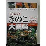 よくわかるきのこ大図鑑: 場所・かさ・柄・胞子