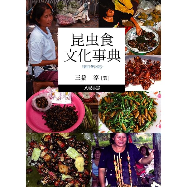 世界昆虫食大全 | 三橋 淳 |本 | 通販 | Amazon