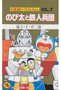 大長編ドラえもん のび太の宇宙小戦争 (Vol.6) (てんとう虫コミックス