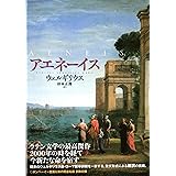 アエネーイス