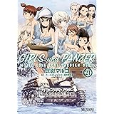 ガールズ＆パンツァー もっとらぶらぶ作戦です！ ２１ (MFコミックス　アライブシリーズ)