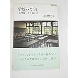 学校って何