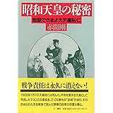 昭和天皇の秘密