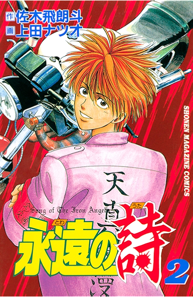 永遠の詩 ２ 週刊少年マガジンコミックス 佐木飛朗斗 上田ナツオ 少年マンガ Kindleストア Amazon