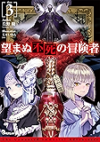 望まぬ不死の冒険者 3 (オーバーラップノベルス)