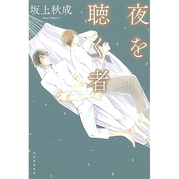 中古】 惜日のアリス/河出書房新社/坂上秋成