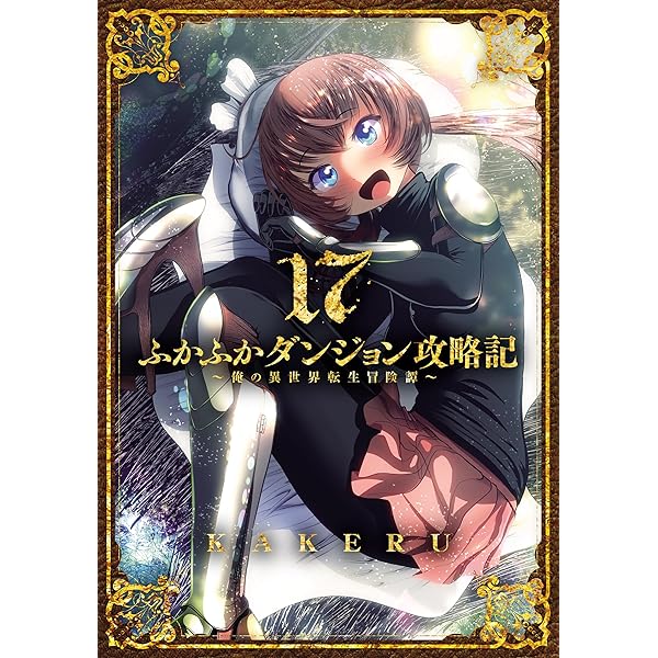 Amazon.co.jp: ふかふかダンジョン攻略記～俺の異世界転生冒険譚～【白