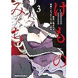 けものみち(3) (角川コミックス・エース)