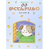 新版 がくてんドリル 4 (ぴあのどり-む)