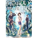神さまのいる書店　まほろばの夏 (ダ・ヴィンチBOOKS)