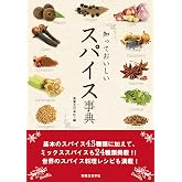 知っておいしい　スパイス事典