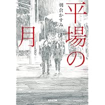 ほかに誰がいる (幻冬舎文庫 あ 29-1) | 朝倉 かすみ |本 | 通販 | Amazon
