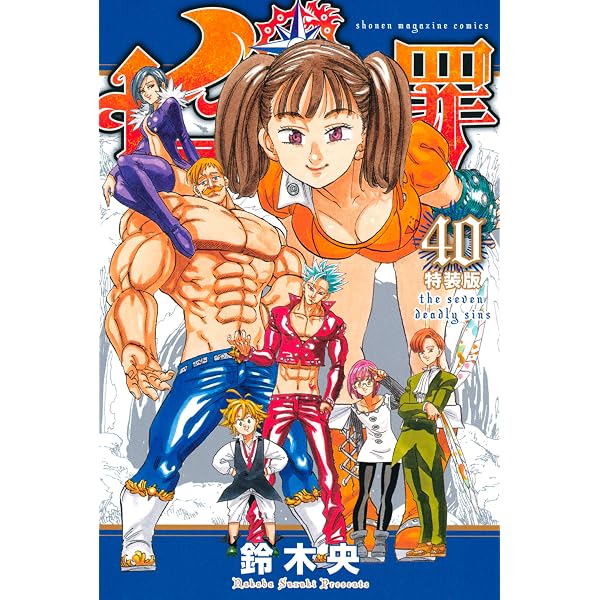 Amazon.co.jp: 七つの大罪（41）特装版 (週刊少年マガジンコミックス