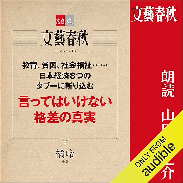 Amazon Co Jp 言ってはいけない格差の真実 文春e Books Audible Audio Edition 山口 竜之介 橘 玲 Audible Studios Audible オーディオブック
