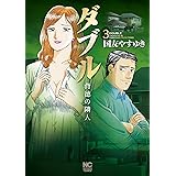 ダブル～背徳の隣人～ 3