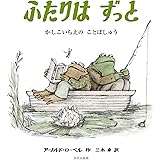 ふたりはずっと かしこいちえの ことばしゅう