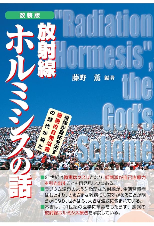 Amazon.co.jp: 医師がすすめるラドン温湿浴 ~放射線ホルミシス療法の