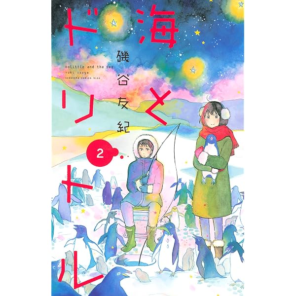 海とドリトル（3） (Kissコミックス) | 磯谷友紀 | 女性マンガ