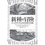 新種の冒険 びっくり生きもの100種の図鑑