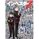 インベスターZ(14)