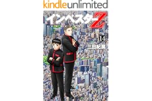 インベスターZ(14)