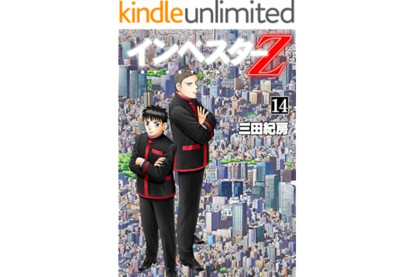 インベスターZ(14)