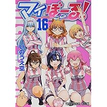 白泉社 マイぼーる! 全16巻 セット　初版 マイぼーる! 16 (ヤングアニマルコミックス) | いのうえ空 |本 | 通販
