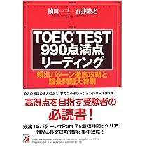 TOEIC(R)TEST 990点満点リーディング (アスカカルチャー) | 植田