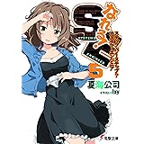 なれる！SE5 ステップ・バイ・ステップ？カスタマーエンジニア (電撃文庫)